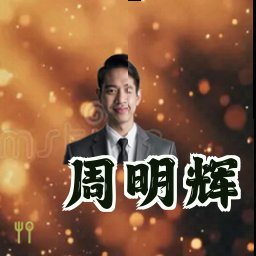 周明辉