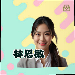林思敏
