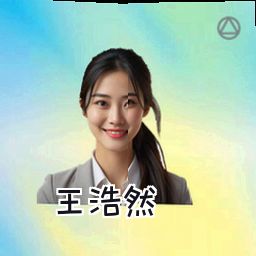 王浩然