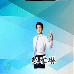 赵雅琳